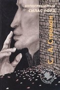С.-А. Стееман - Непогрешимый Силас Лорд