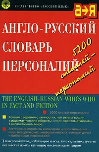 Англо-Русский Словарь Персоналий / The English-Russian Who'S Who.