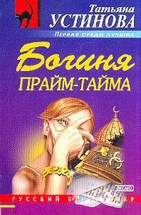 Татьяна Устинова - Богиня прайм-тайма