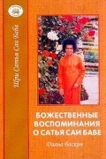 Диана Баскин - Божественные воспоминания о Сатья Саи Бабе (пер. с англ. Кочеткова Б., Кочетковой Т.)