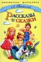 Леонид Пантелеев - Л. Пантелеев. Рассказы и сказки