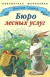 Николай Сладков - Бюро лесных услуг