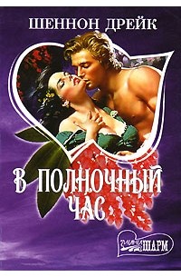 В полночный час