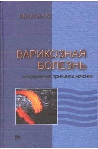  - Варикозная болезнь: Современные принципы лечения
