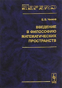 Чижов Е.Б. - Введение в философию математических пространств