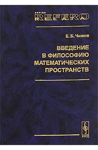 Е б л а г. Книга математическая философия. Рассел Введение в математическую. Математика это Прикладная философия. Чижов е.б. пространство.