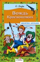 О. Генри  - Вождь Краснокожих (сборник)