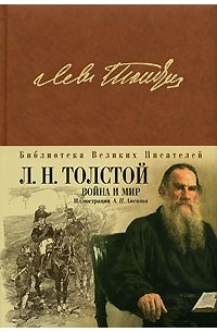 Лев Толстой - Война и мир