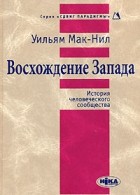 Уильям Макнилл - Восхождение Запада. История человеческого сообщества