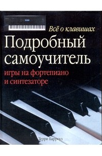 Терри Барроуз - Все о клавишах. Подробный самоучитель игры на фортепиано и синтезаторе