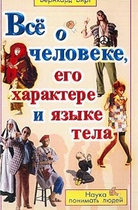 Б. Вирт - Все о человеке, его характере и языке тела. Наука понимать людей