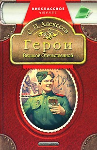 Алексеев С.П. - Герои Великой Отечественной: Рассказы (сборник)