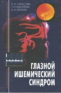 - Глазной ишемический синдром