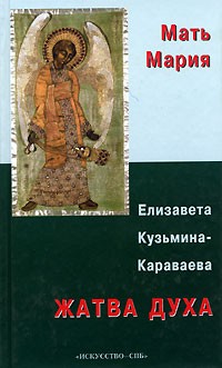 Елизавета Кузьмина-Караваева (Мать Мария) - Жатва духа. Религиозно-филосовские сочинения (сборник)