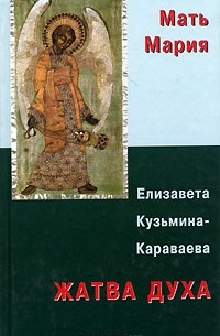 Елизавета Кузьмина-Караваева (Мать Мария) - Жатва духа. Религиозно-филосовские сочинения (сборник)