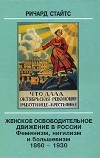 Ричард Стайтс - Женское освободительное движение в России. Феминизм, нигилизм и большевизм. 1860-1930