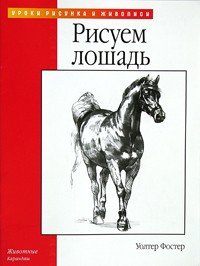 Уолтер Т. Фостер - Рисуем лошадь