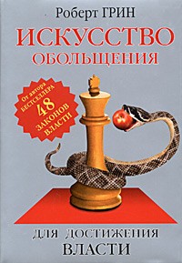 Роберт Грин - Искусство обольщения для достижения власти
