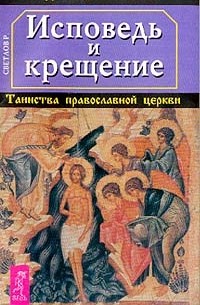 Светлов Р.С. - Исповедь и крещение: Таинства православной церкви