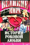 Василий Веденеев - Истории роковой любви