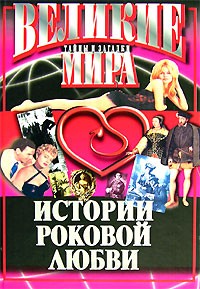 Василий Веденеев - Истории роковой любви
