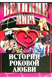 Василий Веденеев - Истории роковой любви