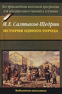 М. Е. Салтыков-Щедрин - История одного города