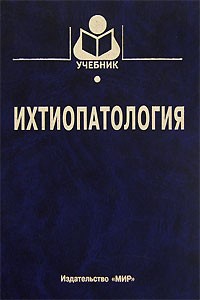  - Ихтиопатология