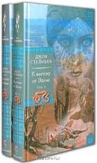 Джон Стейнбек - К востоку от Эдема. В двух томах