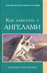 Элизабет Клэр Профет - Как работать с ангелами