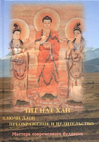 Тит Нат Хан - Ключи дзен. Преображение и целительство (сборник)