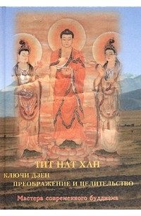 Тит Нат Хан - Ключи дзен. Преображение и целительство (сборник)