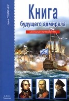 А. М. Кацаф - Книга будущего адмирала