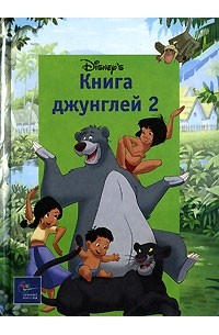 Книга Джунглей 2