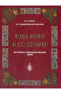  - Князь Рюрик и его потомки: Историко-генеалогический свод: Справочник