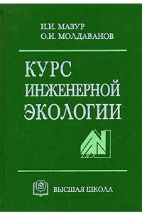  - Курс инженерной экологии