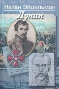 Натан Эйдельман - Лунин