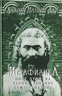 Хазрат Инайят Хан  - Метафизика. Опыт души на разных уровнях существования