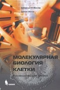 Молекулярная биология клетки
