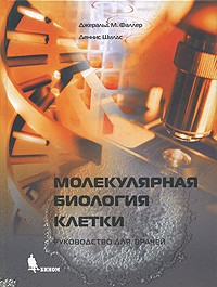  - Молекулярная биология клетки
