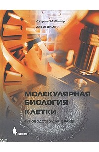  - Молекулярная биология клетки