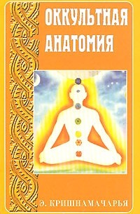 Э. Кришнамачарья - Оккультная анатомия