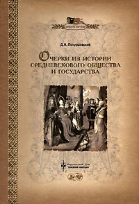 Дмитрий Петрушевский - Очерки из истории средневекового общества и государства
