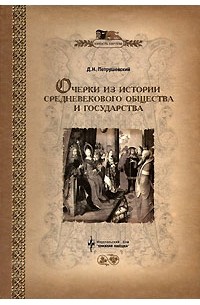 Дмитрий Петрушевский - Очерки из истории средневекового общества и государства