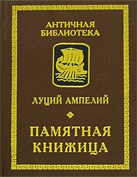 Луций Ампелий - Памятная книжица