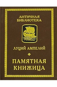 Луций Ампелий - Памятная книжица