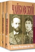  - Чайковский и Надежда Филаретовна фон-Мекк. Переписка (комплект из 3 книг)