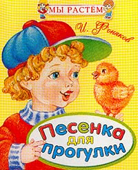 Фоняков И.О. - Песенка для прогулки: Стихи (худ. Бай О.Б.)