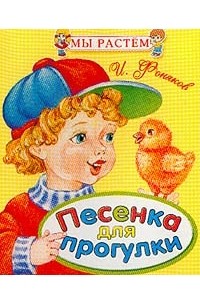 Фоняков И.О. - Песенка для прогулки: Стихи (худ. Бай О.Б.)