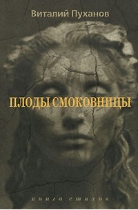 Пуханов В.В. - Плоды смоковницы: Книга стихов